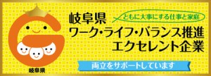 岐阜県ワークライフバランス