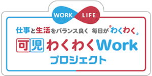 可児わくわくＷＯＲＫプロジェクト